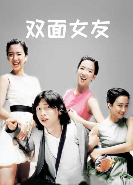 2007韩国喜剧《双面女友》HD1080P 迅雷下载