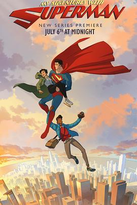 2023《我与超人的冒险第一季》美国动漫卡通 更新至第10集/共10集 迅雷磁力网盘下载