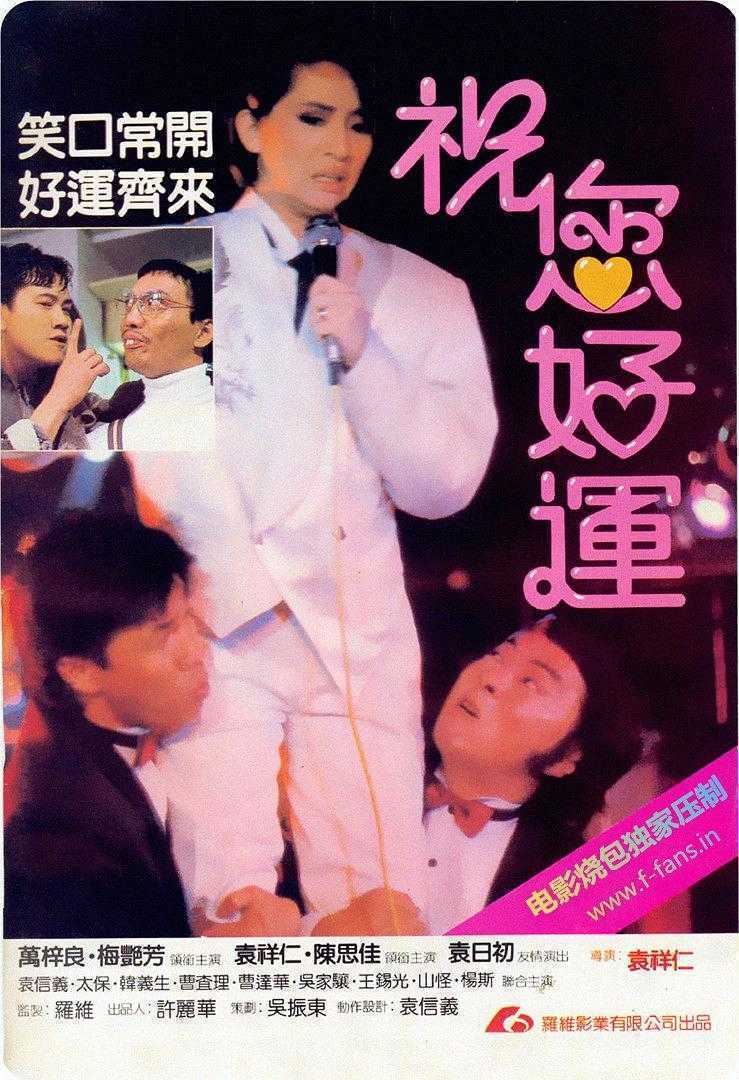 1985香港喜剧《祝您好运》 HD1080P 迅雷下载
