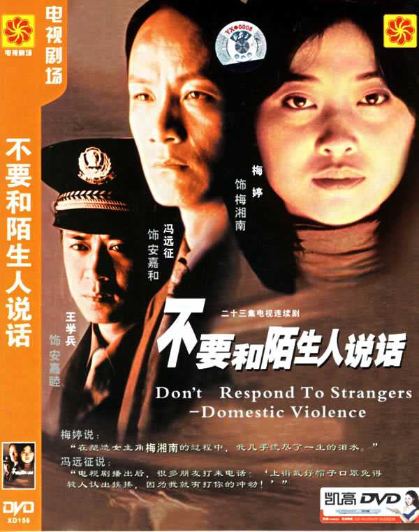 2001国剧《不要和陌生人说话》全集 HD720P 迅雷下载