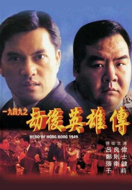 1994香港动作《一九四九之劫后英雄传》HD1080P 迅雷下载