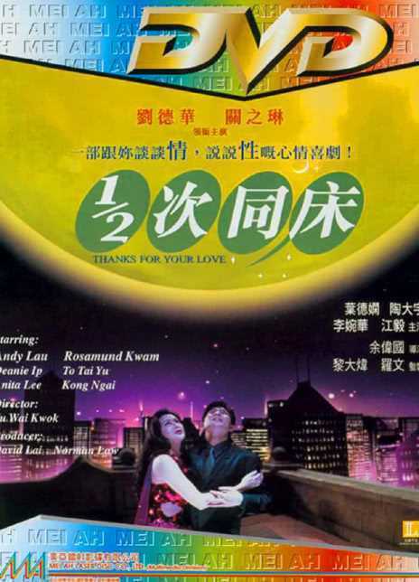 1996香港爱情《1/2次同床》HD720P 迅雷下载