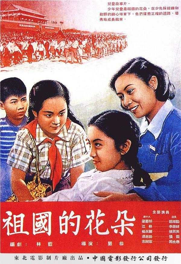1955儿童剧情《祖国的花朵》HD1080P.迅雷下载