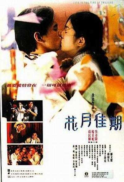 1995香港爱情《花月佳期》HD1080P 迅雷下载