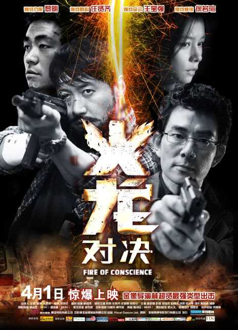 2010香港动作《火龙对决》BD1080P 迅雷下载