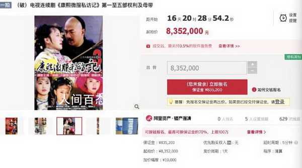 《康熙微服私访记》母带被拍卖 起拍价835.2万元