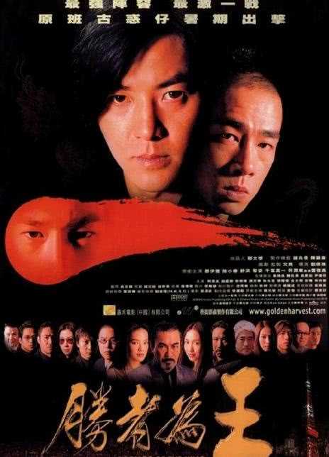2000香港犯罪《胜者为王》HD720P 迅雷下载