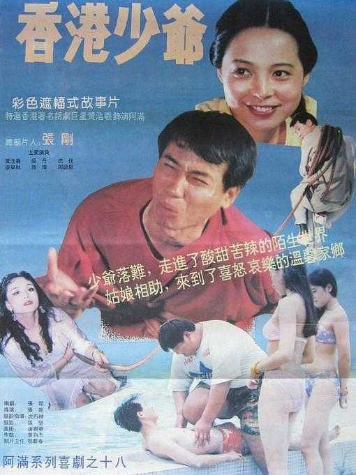 1993香港剧情《香港少爷》 480P 迅雷下载