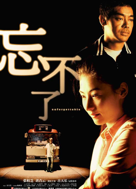 2003香港经典剧情片《忘不了》BD1080P.迅雷下载