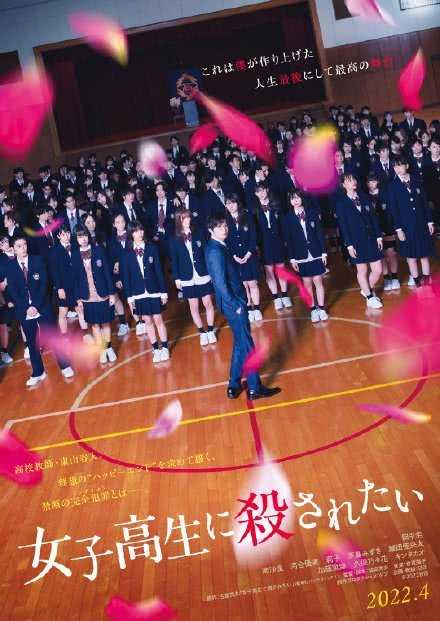 2022日本惊悚犯罪《想被女子高中生杀掉》HD1080P.迅雷下载