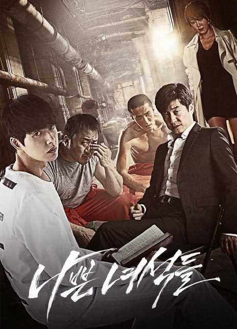 2014韩国高分犯罪《坏家伙们》全11集.HD1080P.迅雷下载