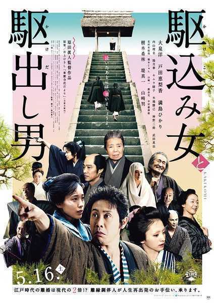 2015日本古装剧情《投靠女与出走男》BD1080P 迅雷下载