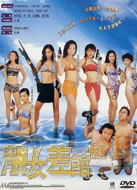 2001香港喜剧《靓女差馆》HD720P 迅雷下载
