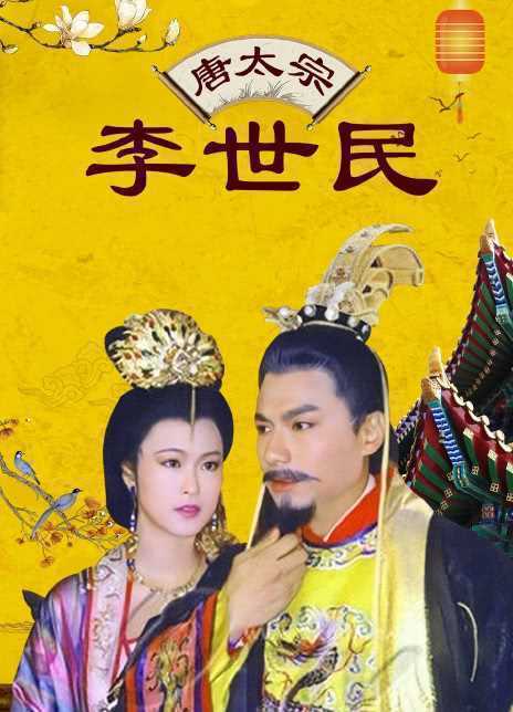 1994新加坡剧《唐太宗李世民》全集 HD720P 迅雷下载
