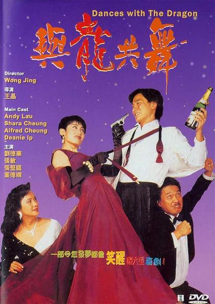 1991香港喜剧《与龙共舞》BD1080P.迅雷下载