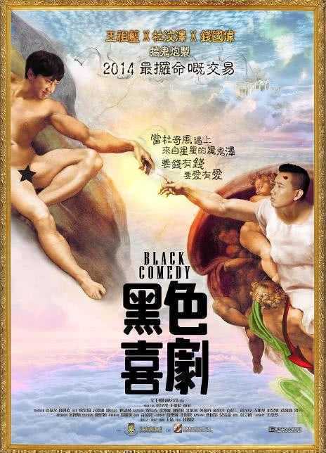 2014香港喜剧《黑色喜剧》BD1080P 迅雷下载