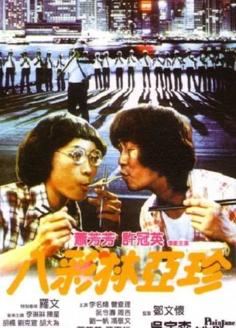 1982萧芳芳许冠英喜剧《八彩林亚珍》BD1080P.迅雷下载