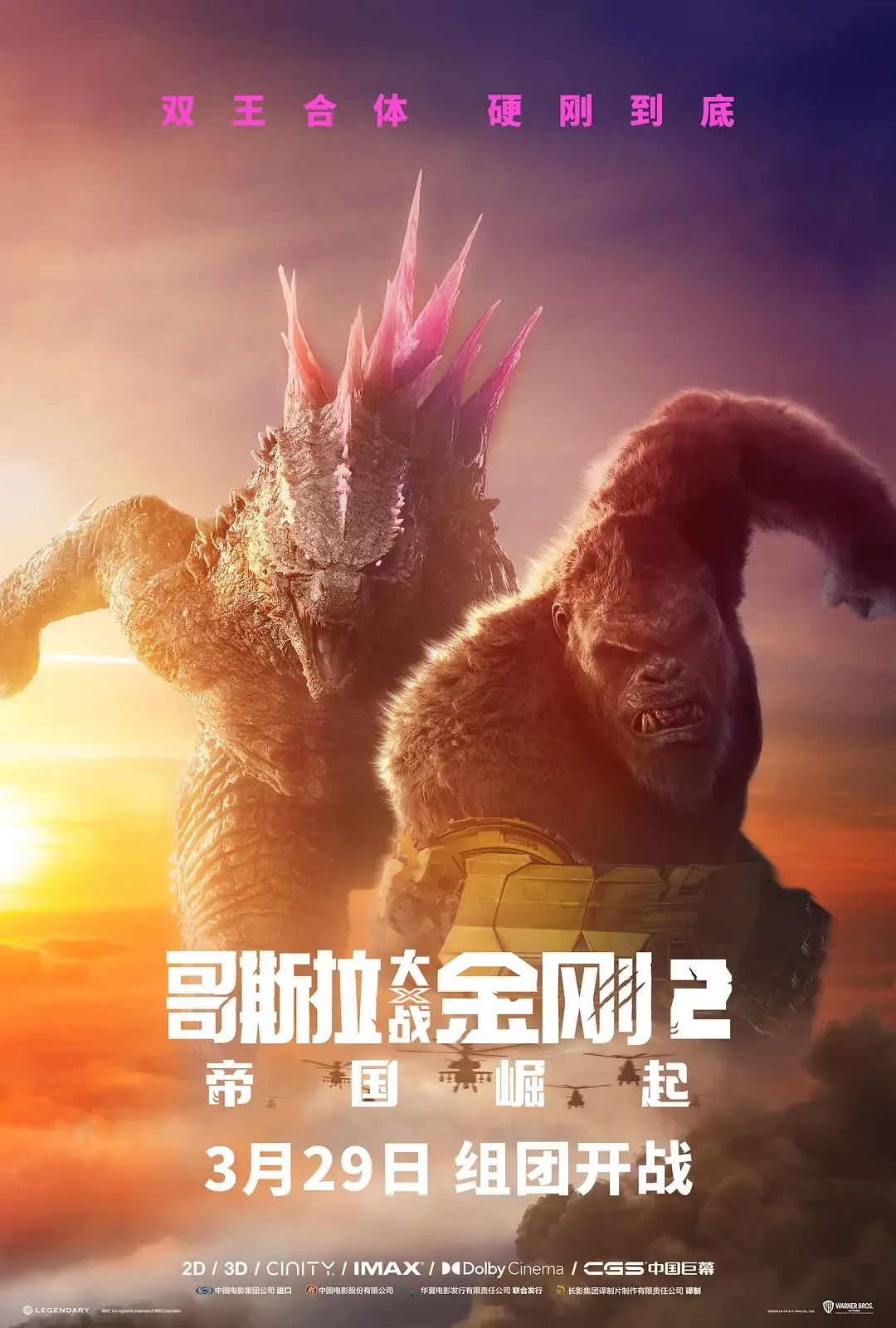 2024动作  科幻 《哥斯拉大战金刚2：帝国崛起 Godzilla x Kong: The New Empire》迅雷磁力下载