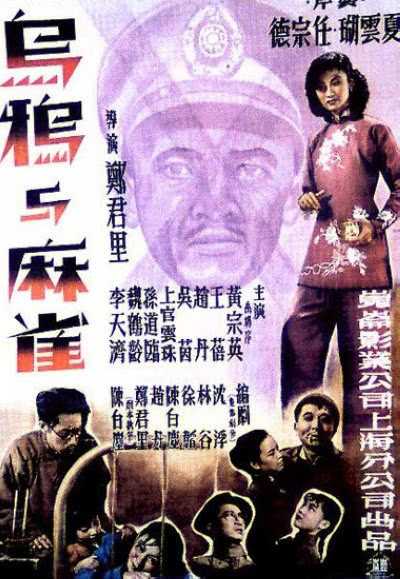1949高分上海剧情《乌鸦与麻雀》HD1080P.迅雷下载