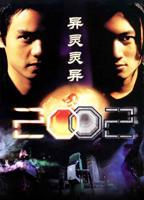2001香港恐怖《异灵灵异2002》HD720P 迅雷下载