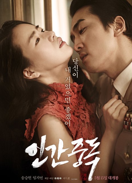 2014韩国爱情《人间中毒》无删减132分完整版BD1080P 迅雷下载