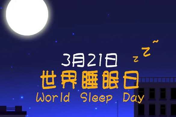 历届世界睡眠日的主题是什么？