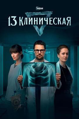 2022《临床13区第一季》俄罗斯灵异惊悚 更新至第8集/共8集 迅雷磁力网盘下载