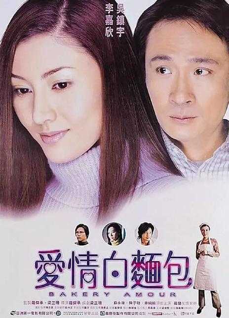 2001香港爱情《爱情白面包》HD720P 迅雷下载
