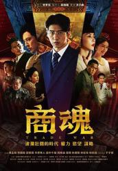 2024台湾电视剧《商魂》更新至03集迅雷下载/bt磁力链下载