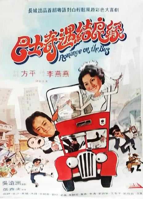 1978香港喜剧《巴士奇遇结良缘》HD720P 迅雷下载