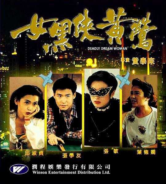 1992香港动作《女黑侠黄莺》HD720P 迅雷下载