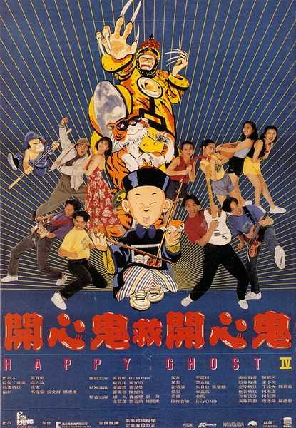 1990香港高分奇幻《开心鬼救开心鬼》HD1080P.迅雷下载